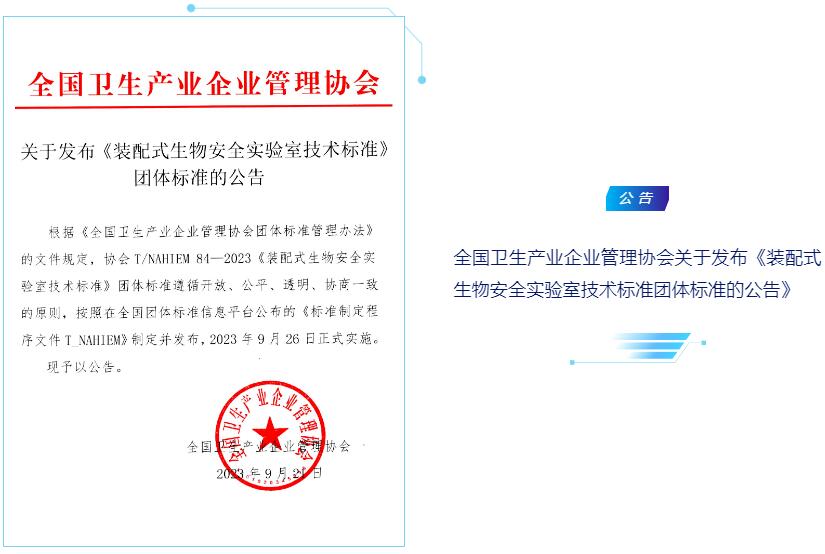 ÌìÏÂÎÀÉú¹¤ÒµÆóÒµ¹ÜÀíÐ»á¹ØÓÚÐû²¼¡¶×°ÅäʽÉúÎïÇ徲ʵÑéÊÒÊÖÒÕ±ê×¼ÕûÌå±ê×¼µÄͨ¸æ¡·